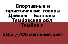 Спортивные и туристические товары Дайвинг - Баллоны. Тамбовская обл.,Тамбов г.